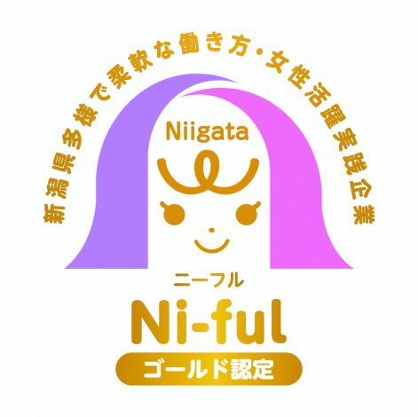新潟県多様で柔軟な働き方・女性活躍実践企業（Ni-ful認定企業）に認定されました